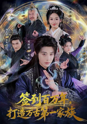 签到百万年,打造万古第一家族(84集) 签到百万年,打造万古第一家族(84集) 短剧合集彩蛋完整版