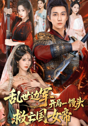 乱世边军开局一馒头救亡国女帝(80集) 乱世边军开局一馒头救亡国女帝(80集) 短剧全集幕后花絮版