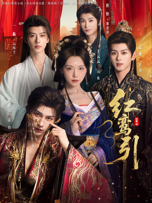 红鸾引（92集） 短剧全剧终高清放送