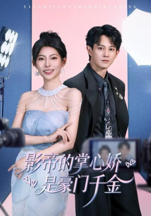 影帝的掌心娇是豪门千金（63集） 短剧大结局限免特辑