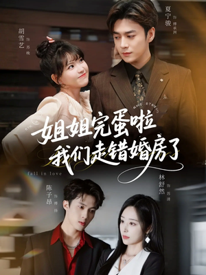 姐姐完蛋啦我们走错婚房了（97集） 短剧全剧终合集放送