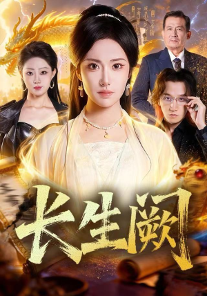长生阙（65集） 短剧高分全集在线刷