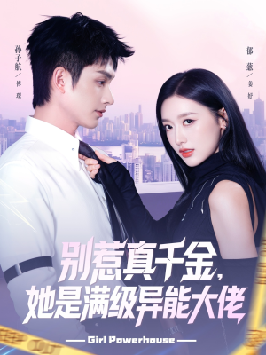 别惹真千金她是满级异能大佬(81集) 别惹真千金她是满级异能大佬(81集) 短剧全剧终高清放送