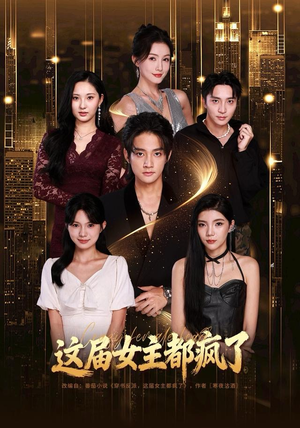 这届女主都疯了(80集) 这届女主都疯了(80集) 短剧结局合集限免刷