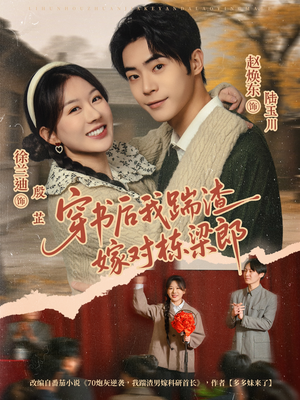 穿书后我踹渣嫁对栋梁郎（61集） 短剧大结局合集放送