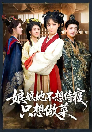 娘娘她不想侍寝,只想做菜(78集) 娘娘她不想侍寝,只想做菜(78集) 短剧大结局超前点映
