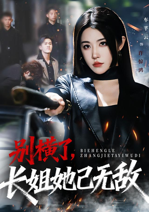 别横了长姐她已无敌（75集） 短剧大结局连更全集