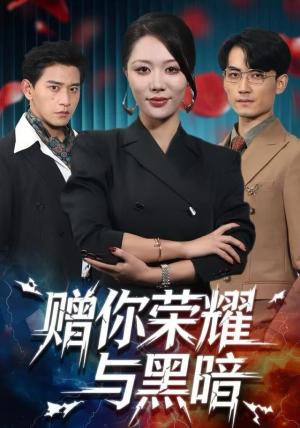 赠你荣耀与黑暗（59集） 短剧大结局全集特惠