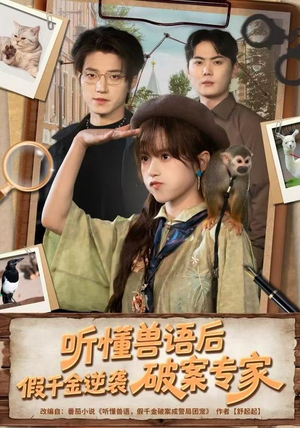 听懂兽语后，假千金逆袭破案专家（80集） 短剧全集高清完整版