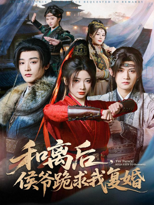 和离后，侯爷跪求我复婚（66集） 短剧全集特惠限时看