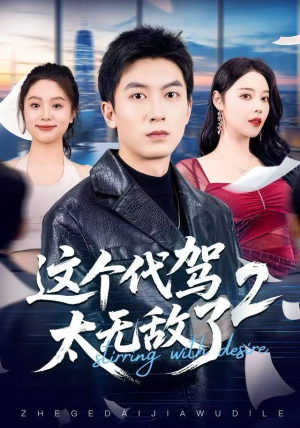 这个代驾太无敌了2(70集) 这个代驾太无敌了2(70集) 短剧超清全集在线看