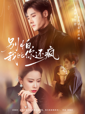 别怕,我比你还疯(80集) 别怕,我比你还疯(80集) 短剧全系列永久免费