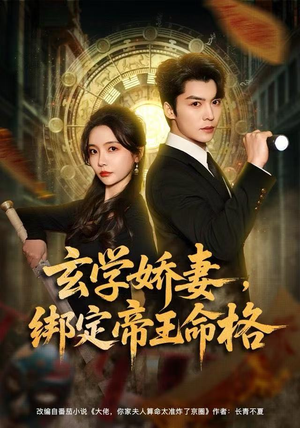 玄学娇妻,绑定帝王命格(80集) 玄学娇妻,绑定帝王命格(80集) 短剧全季限免大放送