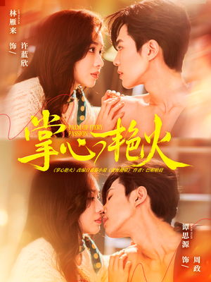 掌心艳火（70集） 短剧全剧免费合集