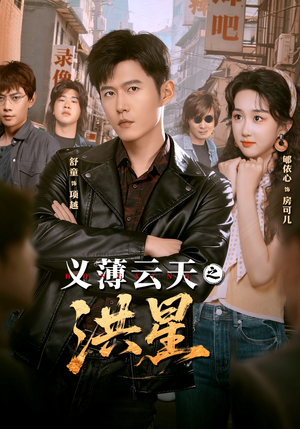 义薄云天之洪星(71集) 义薄云天之洪星(71集) 短剧完整版全集放送