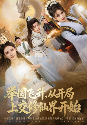 举国飞升从开局上交修仙界开始（81集） 短剧大结局限免特辑