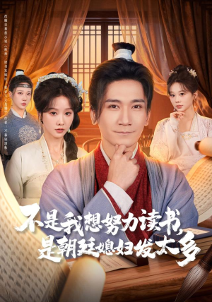 不是我想努力读书是朝廷发媳妇太多(80集) 不是我想努力读书是朝廷发媳妇太多(80集) 短剧热播全集免费追