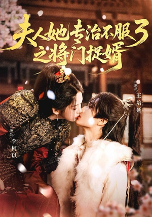 夫人她专治不服3之将门捉婿(77集) 夫人她专治不服3之将门捉婿(77集) 短剧全集投屏大屏看
