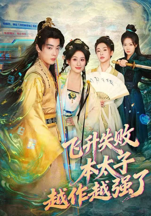 飞升失败,本太子越作越强了(84集) 飞升失败,本太子越作越强了(84集) 短剧高分全集在线刷