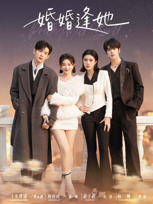 婚婚逢她(59集) 婚婚逢她(59集) 短剧大结局合集放送