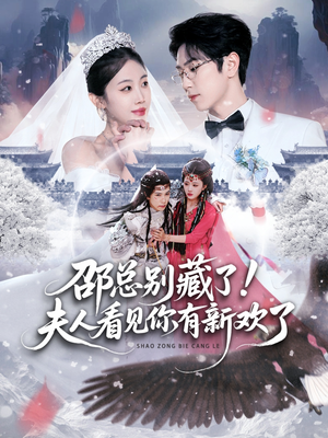 邵总别藏了!夫人看见你有新欢了(70集) 邵总别藏了!夫人看见你有新欢了(70集) 短剧合集蓝光画质
