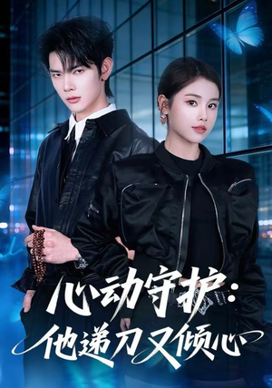 心动守护：他递刀又倾心（62集）短剧终章免费大放送