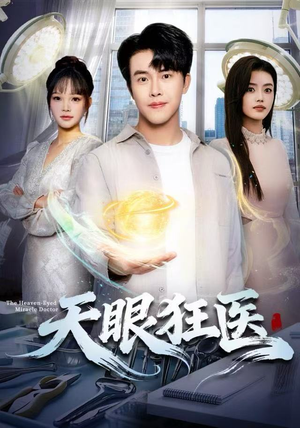 天眼狂医（62集）短剧全集高清无码版