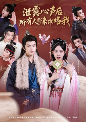 泄露心声后,所有人都来攻略我(75集) 泄露心声后,所有人都来攻略我(75集)短剧大结局连更全集