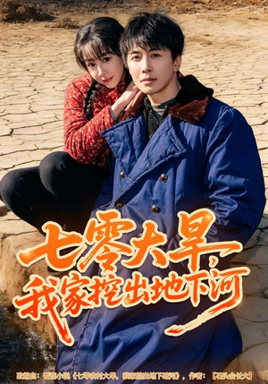 七零大旱，我家挖出地下暗河（82集）短剧合集4K修复版