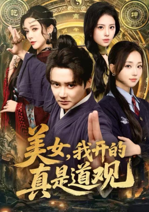 美女，我开的真是道观（78集）短剧全集秒播无卡顿