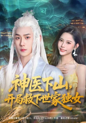 神医下山,开局救下世家独女(80集) 神医下山,开局救下世家独女(80集)短剧全集无删完整版