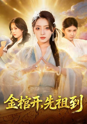 金棺开，先祖到（68集）短剧热映全集免费刷