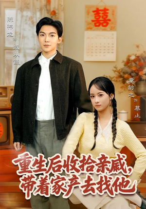 重生后收拾亲戚,带家产去找他(80集) 重生后收拾亲戚,带家产去找他(80集)短剧全剧终限免畅刷