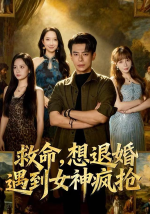救命，想退婚遭到女神疯抢（79集）短剧全集秒播无卡顿