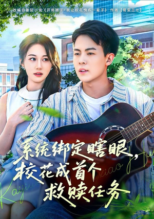 系统绑定瞎，眼校花成首个救赎任务（80集）短剧终极大放送合集