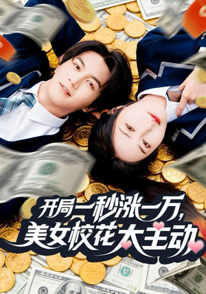 开局一秒涨一万,美女校花太主动(80集) 开局一秒涨一万,美女校花太主动(80集)短剧精选全集无广告