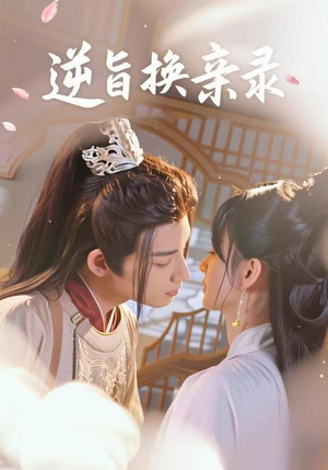 逆旨换亲录（68集）短剧全集连看不停歇