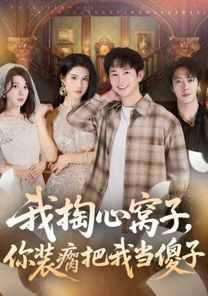 我掏心窝子，你装瘸把我当傻子（60集）短剧限免全集任你点