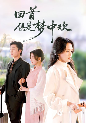 回首俱是梦中欢(82集) 回首俱是梦中欢(82集)短剧全集高清无码版