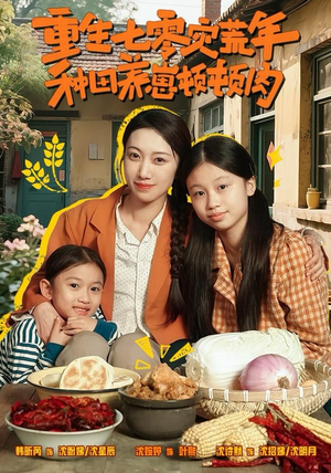 重生七零灾荒年，种田养崽顿顿肉（63集）短剧终极大放送合集