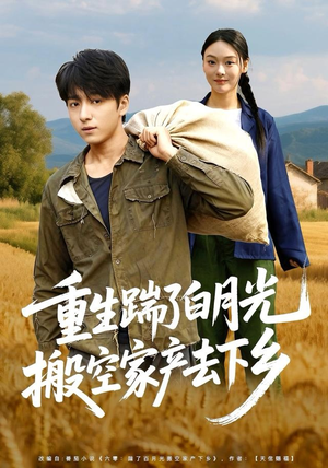 重生踹了白月光搬空家产去下乡(81集) 重生踹了白月光搬空家产去下乡(81集)短剧收官全集限免看