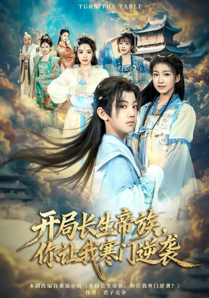 开局长生帝族,你让我寒门逆袭(80集) 开局长生帝族,你让我寒门逆袭(80集)短剧大结局全集解锁