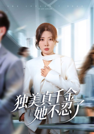 独美真千金她不忍了(61集) 独美真千金她不忍了(61集)短剧最终回限免畅看