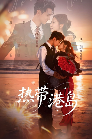 热带港岛未删减版(60集) 热带港岛未删减版(60集)短剧全集高清无码版