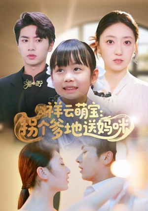 祥云萌宝：拐个爹地送妈咪（65集）短剧全剧终限免合集