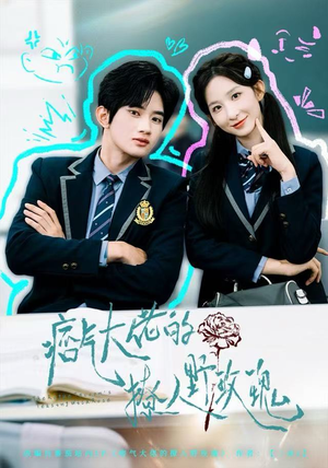 痞气大佬的撩人野玫瑰(80集) 痞气大佬的撩人野玫瑰(80集)短剧最终回限免畅看