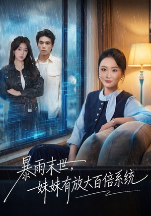暴雨末世，妹妹有放大百倍系统（60集）短剧结局篇全集直通