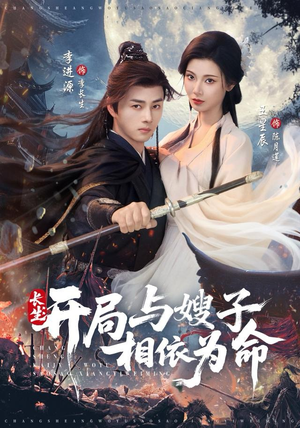 长生开局与嫂子相依为命(80集) 长生开局与嫂子相依为命(80集)短剧宝藏全集限免看