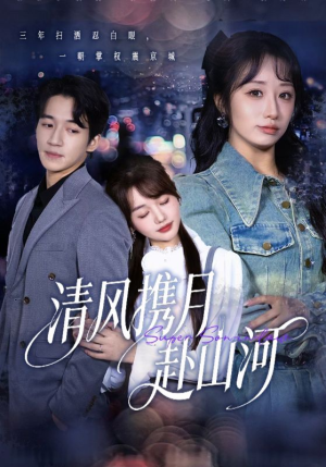 清风携月赴山河(75集) 清风携月赴山河(75集)短剧终篇全集限免看