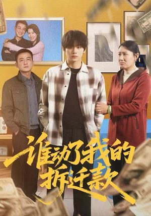 谁动了我的拆迁款（58集）短剧全剧终合集放送